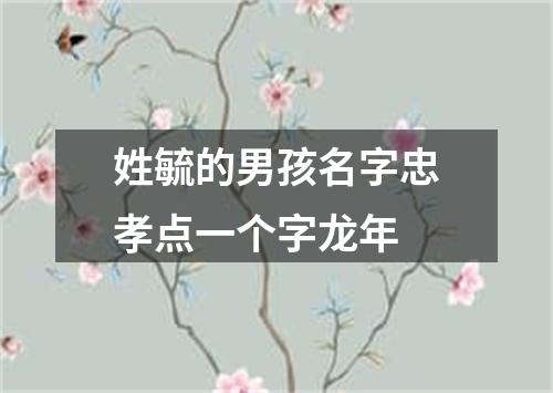 姓毓的男孩名字忠孝点一个字龙年