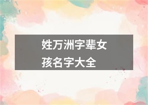 姓万洲字辈女孩名字大全