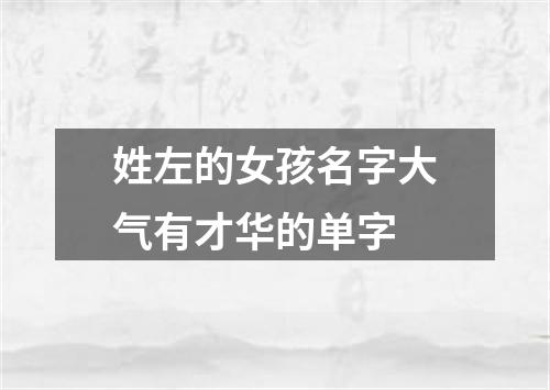 姓左的女孩名字大气有才华的单字