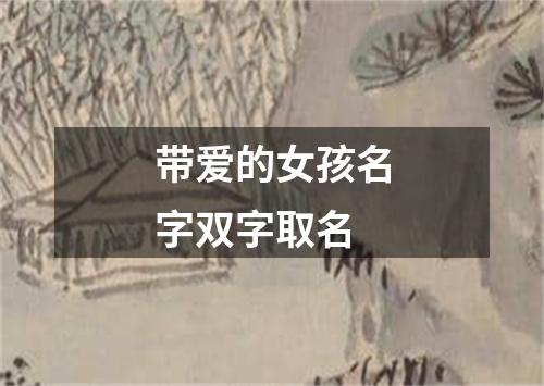 带爱的女孩名字双字取名