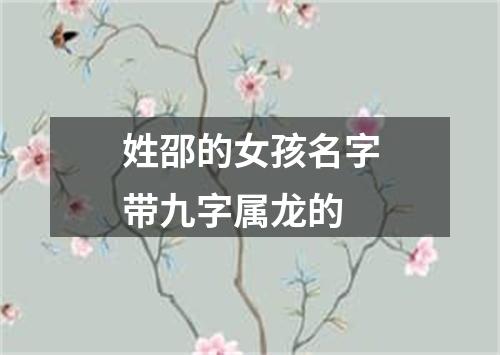 姓邵的女孩名字带九字属龙的