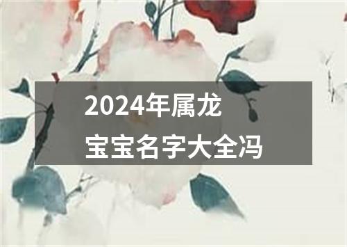 2024年属龙宝宝名字大全冯