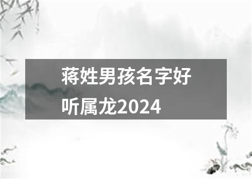 蒋姓男孩名字好听属龙2024