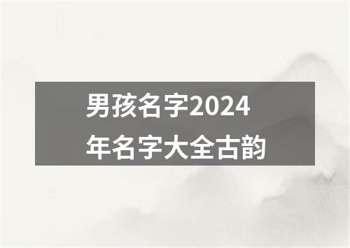 男孩名字2024年名字大全古韵