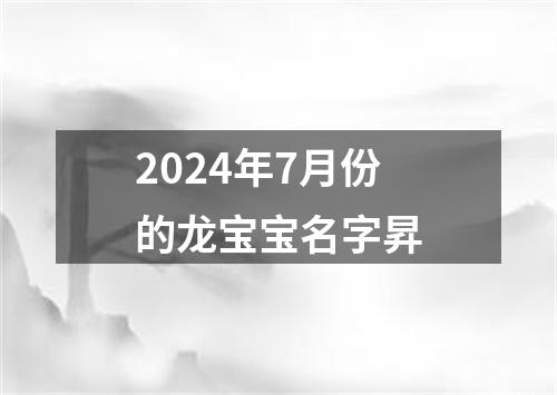 2024年7月份的龙宝宝名字昇