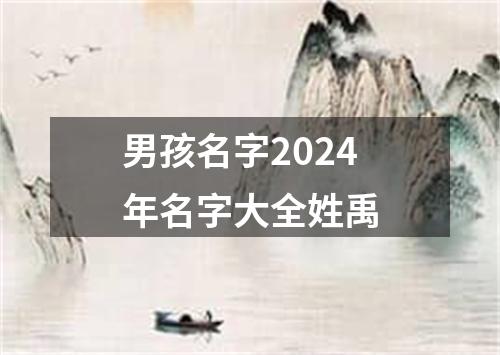 男孩名字2024年名字大全姓禹