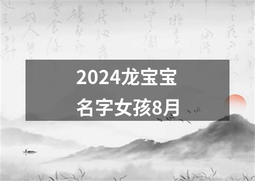 2024龙宝宝名字女孩8月