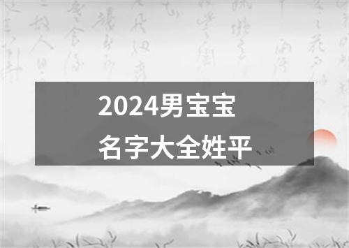 2024男宝宝名字大全姓平