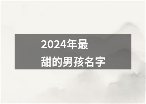 2024年最甜的男孩名字