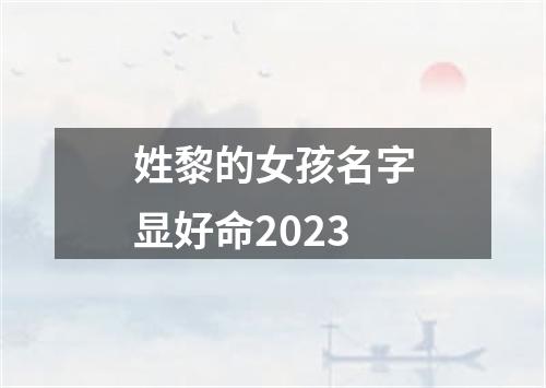 姓黎的女孩名字显好命2023