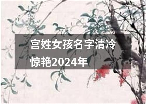 宫姓女孩名字清冷惊艳2024年