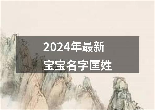 2024年最新宝宝名字匡姓