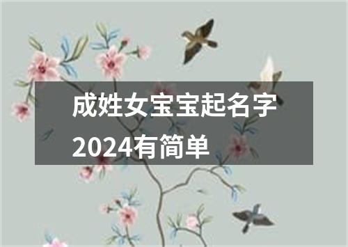 成姓女宝宝起名字2024有简单