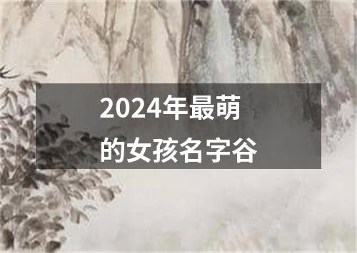 2024年最萌的女孩名字谷