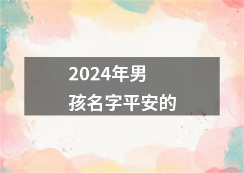 2024年男孩名字平安的