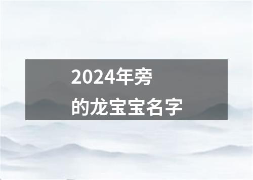 2024年旁的龙宝宝名字