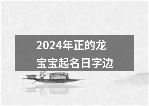 2024年正的龙宝宝起名日字边