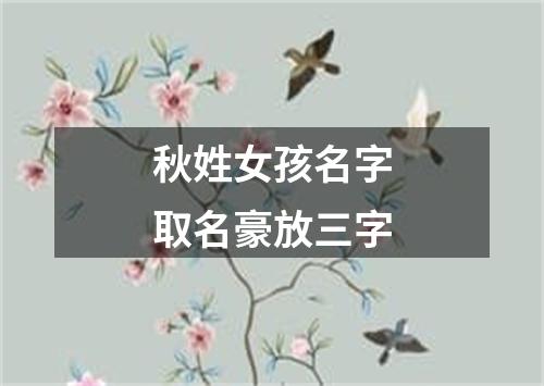 秋姓女孩名字取名豪放三字