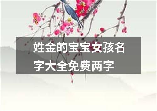 姓金的宝宝女孩名字大全免费两字