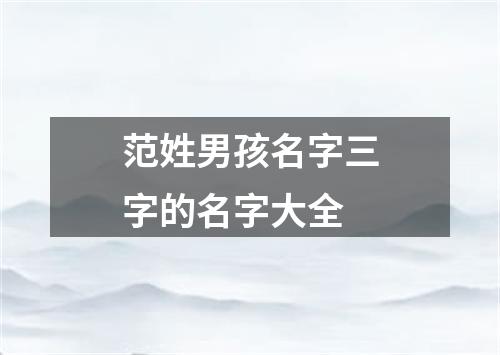 范姓男孩名字三字的名字大全