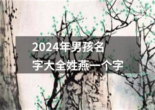 2024年男孩名字大全姓燕一个字