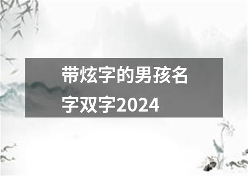 带炫字的男孩名字双字2024