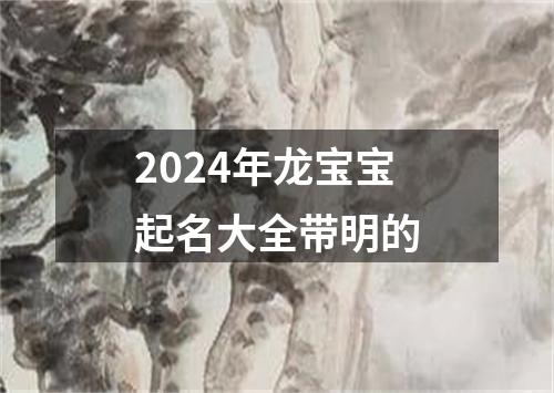 2024年龙宝宝起名大全带明的