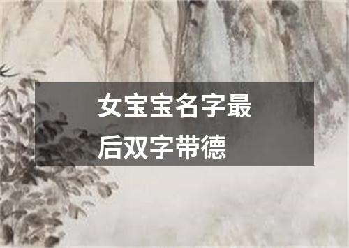 女宝宝名字最后双字带德