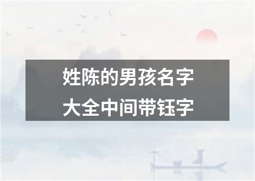 姓陈的男孩名字大全中间带钰字