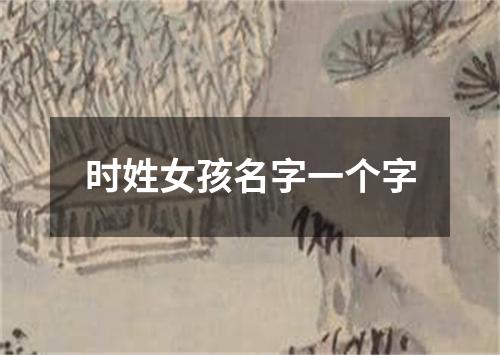 时姓女孩名字一个字