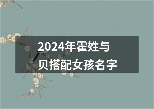 2024年霍姓与贝搭配女孩名字