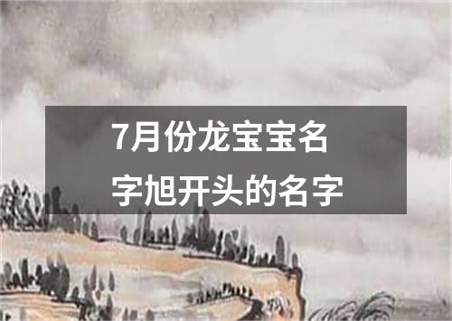 7月份龙宝宝名字旭开头的名字