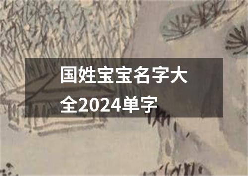 国姓宝宝名字大全2024单字