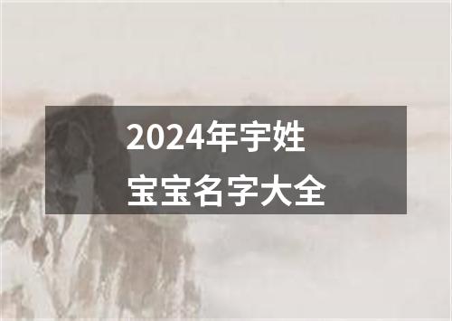 2024年宇姓宝宝名字大全