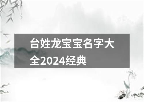 台姓龙宝宝名字大全2024经典