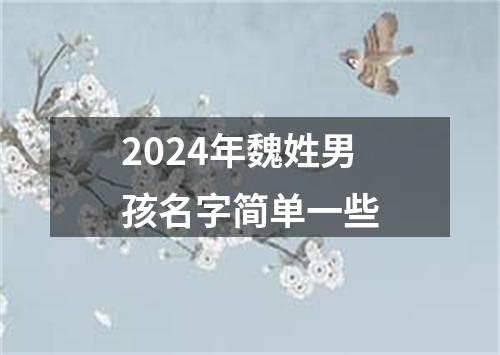 2024年魏姓男孩名字简单一些