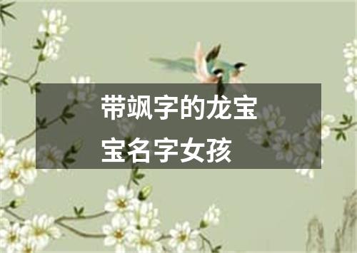 带飒字的龙宝宝名字女孩