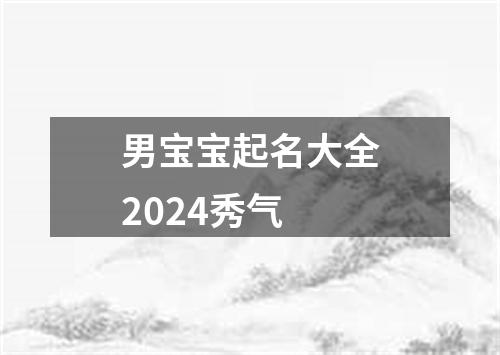 男宝宝起名大全2024秀气