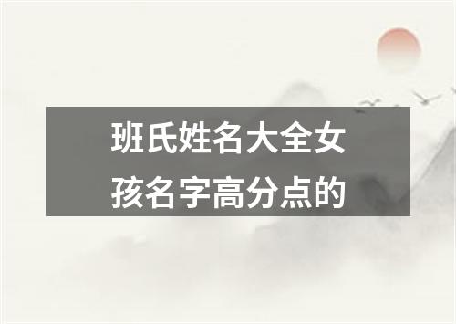 班氏姓名大全女孩名字高分点的