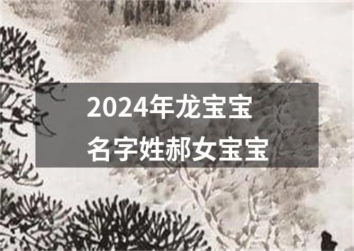 2024年龙宝宝名字姓郝女宝宝