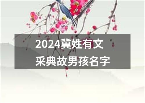 2024冀姓有文采典故男孩名字