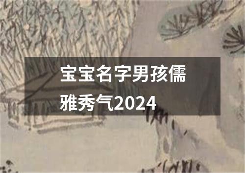 宝宝名字男孩儒雅秀气2024