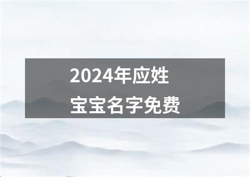 2024年应姓宝宝名字免费