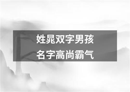 姓晁双字男孩名字高尚霸气