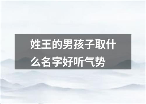 姓王的男孩子取什么名字好听气势