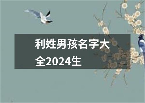 利姓男孩名字大全2024生