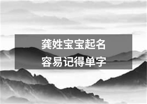 龚姓宝宝起名容易记得单字