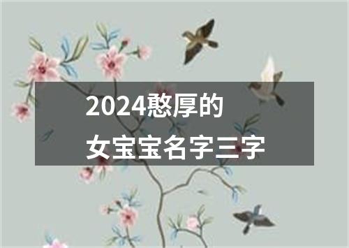 2024憨厚的女宝宝名字三字