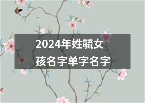 2024年姓毓女孩名字单字名字