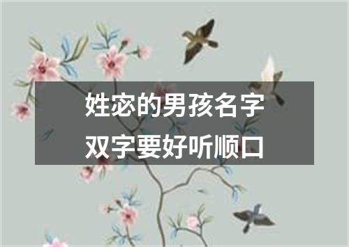 姓宓的男孩名字双字要好听顺口